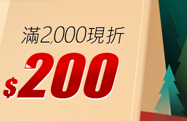 佳格-新會員2000折200